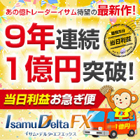 イサムデルタFX・200.jpg
